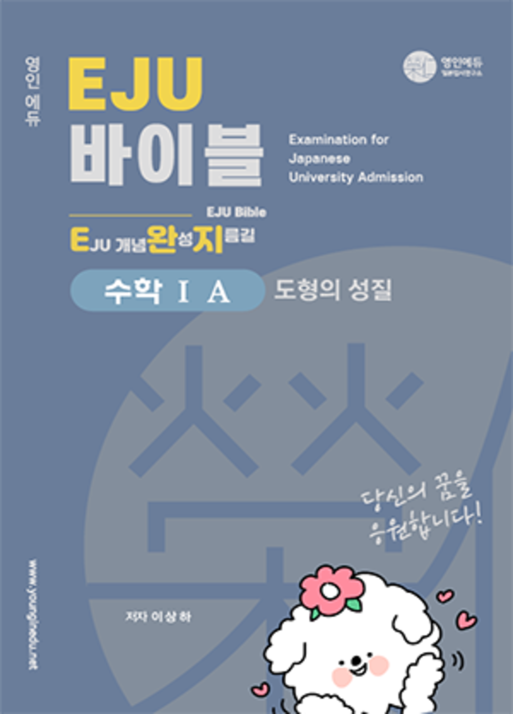 EJU 바이블 수학 1A_도형의 성질  (교재만 개별 구매  불가)
