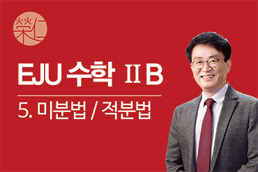 수학 2B_5. 미분법 / 적분법