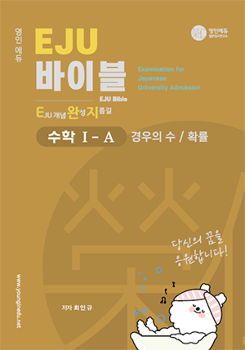 EJU 바이블 수학 1A_경우의 수 / 확률  (교재만 개별 구매  불가)