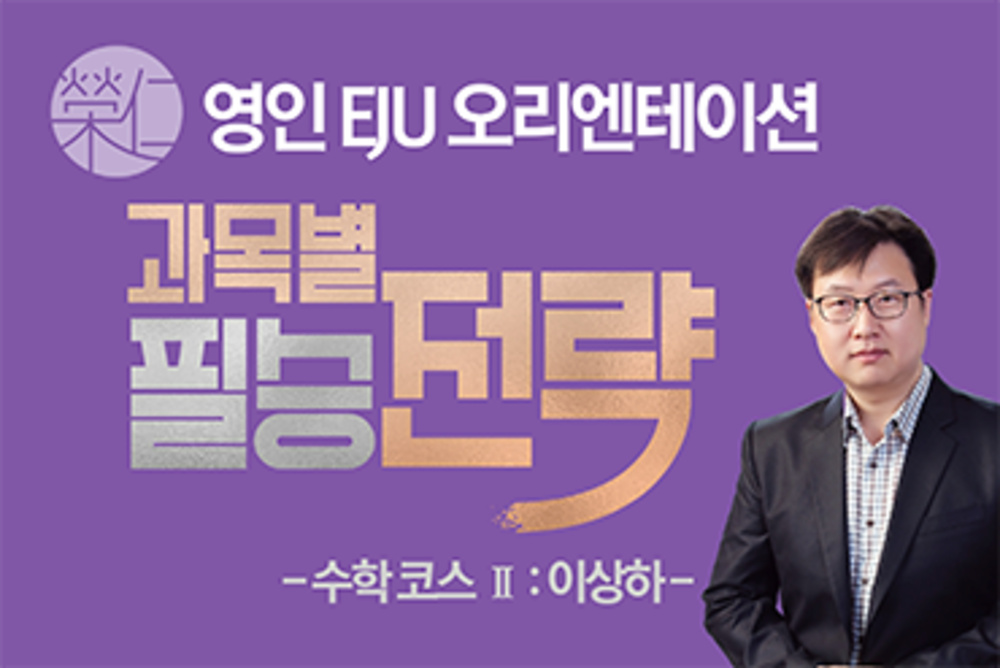영인 EJU 오리엔테이션 수학 코스2