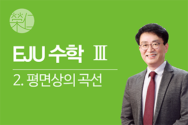 수학 3_2. 평면상의 곡선