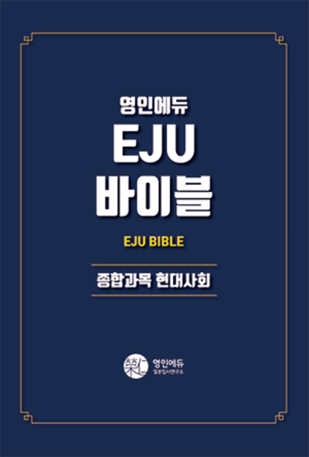 EJU 바이블_종합과목_현대사회  (교재만 개별 구매  불가)