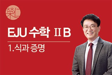 수학 2B_1.식과 증명