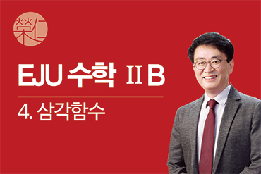 수학 2B_4. 삼각 함수