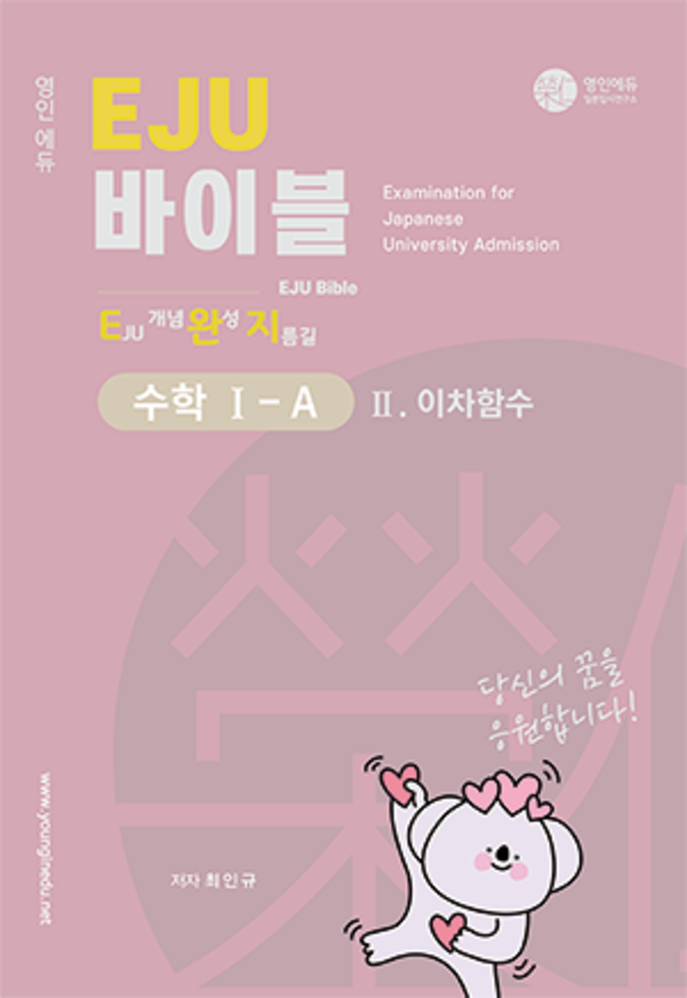EJU 바이블 수학 1A-2차함수  (교재만 개별 구매  불가)