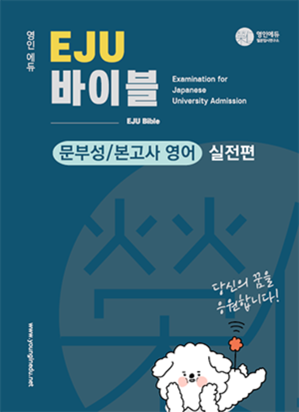 문부성/본고사 영어 실전편 (교재만 개별 구매  불가)