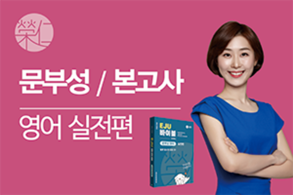 문부성 영어/본고사 문제풀이 실전편