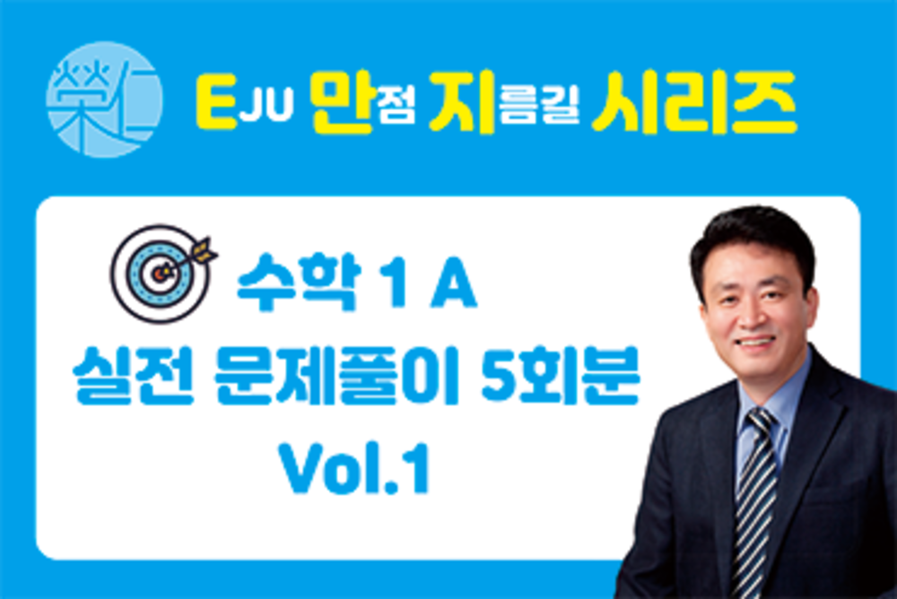 최종 점검~!! 수학 1A 실전문제 풀이 5회분 vol.1