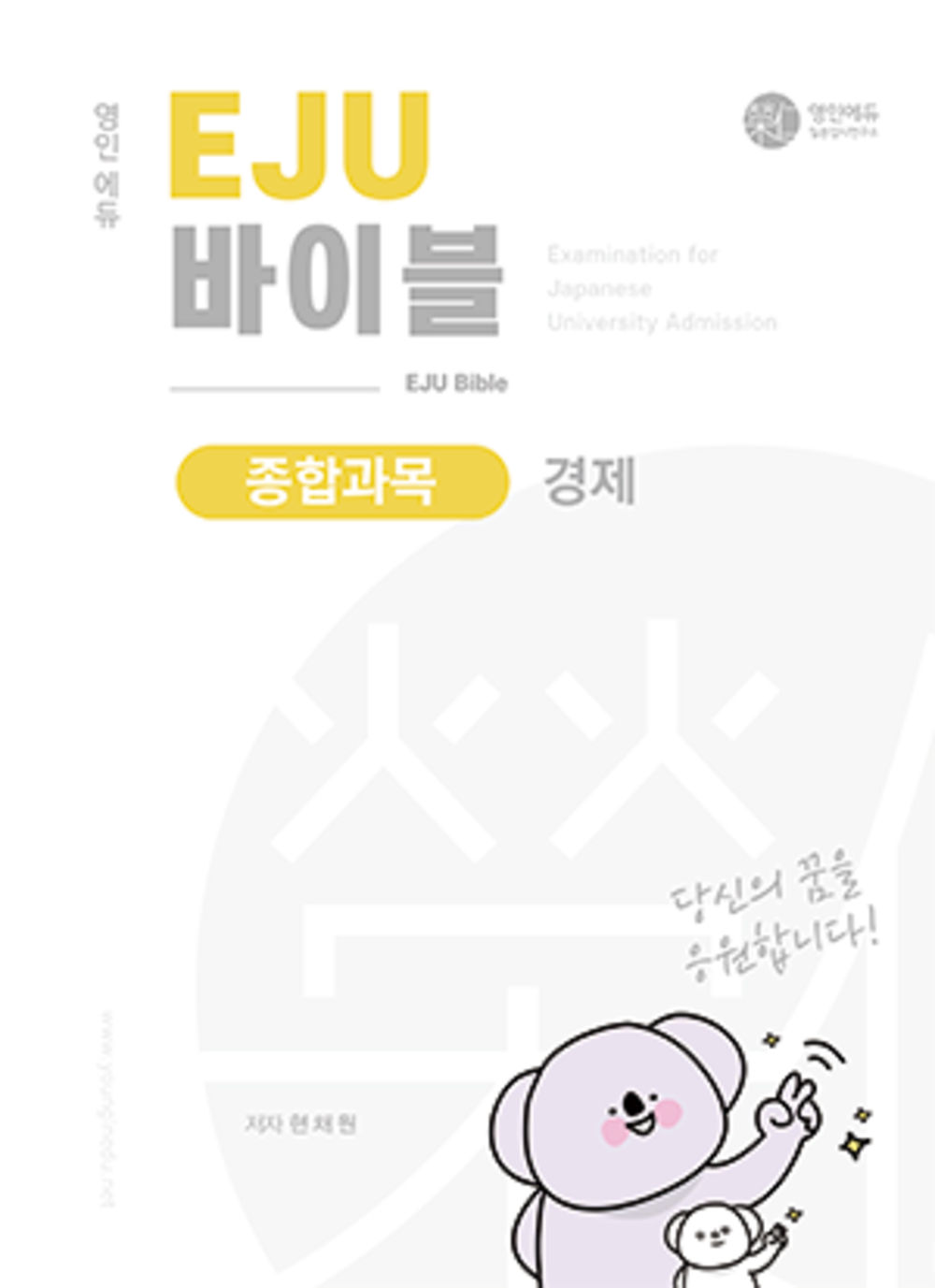 EJU 바이블_종합과목_경제  (교재만 개별 구매  불가)