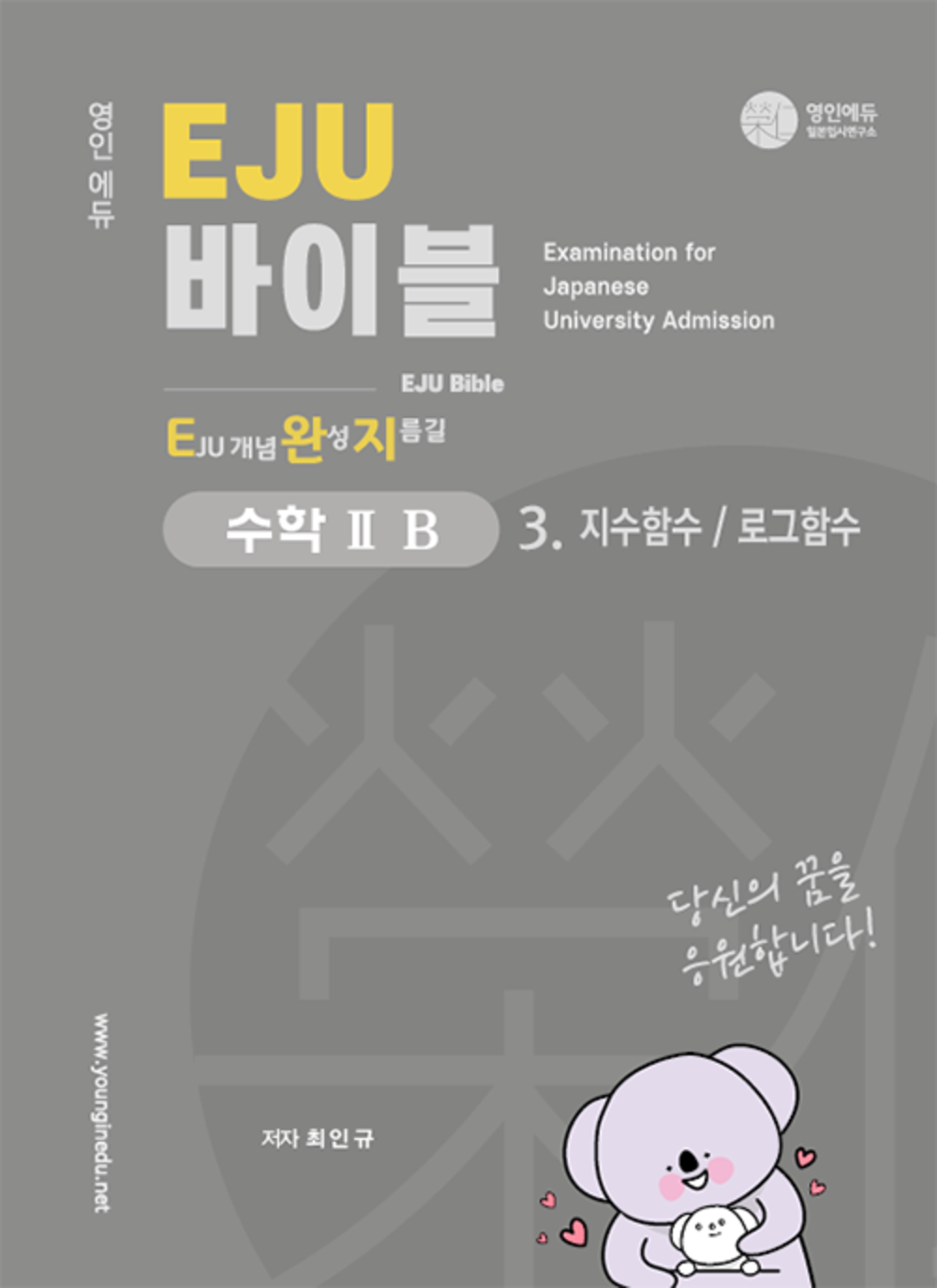 수학 2B_3. 지수함수 로그함수 (교재만 개별 구매 불가)