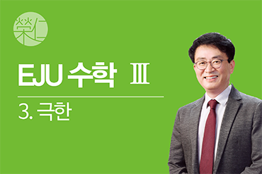 수학 3_3. 극한