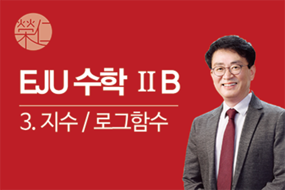 수학 2B_3.지수 로그 함수