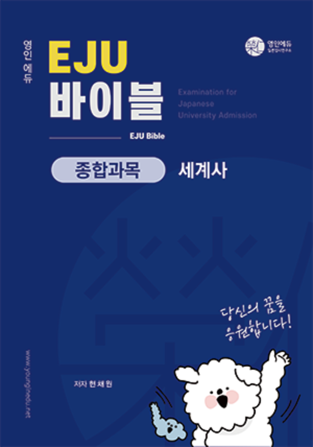 EJU 바이블_종합과목_세계사  (교재만 개별 구매  불가)