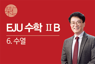 수학 2B_6. 수열