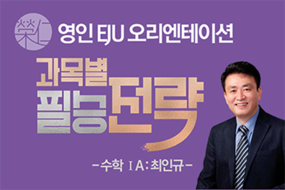 영인 EJU 오리엔테이션 수학1A