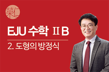 수학 2B_2.도형의 방정식